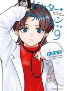 ドクターチルドレン～小児外科医～（９）