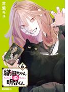 織田ちゃんと明智くん（６）