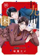 十九川くんが困らせてくる！　分冊版（17）