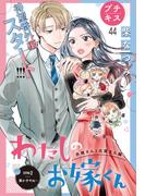 わたしのお嫁くん　プチキス（44）