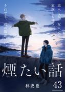 煙たい話 43