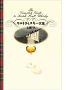 モルトウィスキー大全