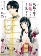 灰被り姫は結婚した、なお王子は【単話】 74(裏サンデー女子部)