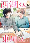 西湖くんと東川くん　単話版5(Splush)