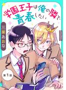 学園王子は俺の隣で青春したい　単話版1(Splush)