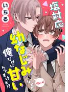 塩対応な幼なじみがなぜか俺だけに甘いんですけど！？　単話版4(Splush)