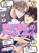 実況禁止のアフターナイト　単話版5(Splush)