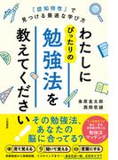 わたしにぴったりの勉強法を教えてください！　「認知特性」で見つける最適な学び方