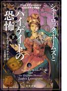 シャーロック・ホームズとハイゲイトの恐怖　下(ハヤカワ文庫 FT)