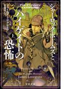 シャーロック・ホームズとハイゲイトの恐怖　上(ハヤカワ文庫 FT)