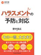 ハラスメントの予防と対応(日経文庫)