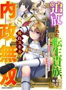追放された転生貴族、外れスキルで内政無双～気ままに領地運営するはずが、スキル『ガチャ』のお陰で最強領地を作り上げてしまった～8巻(グラストCOMICS)