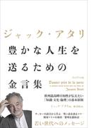 ジャック・アタリ 豊かな人生を送るための金言集――欧州最高峰の知性が伝えたい「知識・文化・倫理」の基本原則