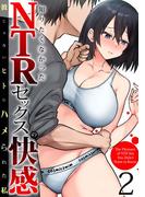 知りたくなかったNTRセックスの快感～彼じゃないヒトにハメられた私～(2)(アシオナcomic)