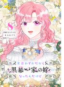 余命わずかだから黒幕一家の嫁になったんだけど 8