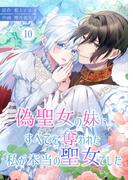 偽聖女の妹にすべてを奪われた私が本当の聖女でした 10(シーモアコミックス（トレモア）)