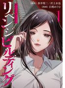 リベンジビルディング 1(シーモアコミックス（トレモア）)