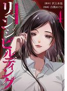 リベンジビルディング 4(シーモアコミックス（トレモア）)