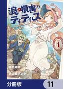 【11-15セット】浪と損害のティティス【分冊版】(MANGAバル コミックス)