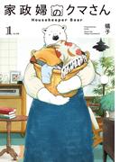 【全1-2セット】家政婦のクマさん