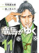【11-15セット】竜馬がゆく(BUNCOMI)