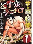 【全1-4セット】ザ・平松伸二　どす恋ジゴロ<原画付き愛蔵版>