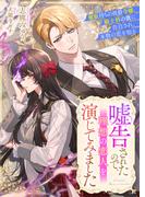 嘘告されたので、理想の恋人を演じてみました　魔眼持ちの侯爵令嬢、騎士科の彼に告白され、本物の恋を知る(リブラノベル)