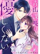 青山課長は優しくない 1巻(comic fizzy)