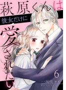 萩原くんは彼女だけに愛されたい 6巻(comic fizzy)