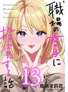 職場の女の子に投資する話 13巻(コミックほげっと)