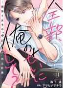 全部、俺のせいにして？～頑張り女子の”ゆだね力”向上計画～ 14巻(COMICホリデイ)