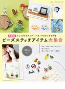 改訂版 ビーズステッチアイテム大集合