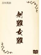 剣難女難