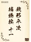 銭形平次捕物控　十一