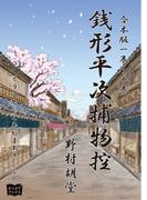 銭形平次捕物控　合本版　一巻～十巻
