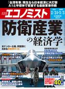 週刊エコノミスト2026年2／24・3／3合併号