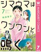 シマウマはワンワンと鳴く 7(マーガレットコミックスDIGITAL)