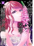 完璧ワイフによる完璧な復讐計画 単行本版 7(マーガレットコミックスDIGITAL)