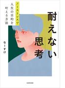 ノーストレスで人生の目的を叶える方法　耐えない思考(中経出版)