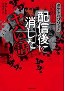 タケトのゾゾッとCOMIC　配信後に消したヤバい話