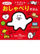 シナぷしゅ はじめてのおしゃべりずかん(角川書店単行本)