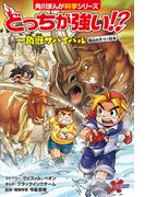 どっちが強い!?　一角獣サバイバル　雪山の大ヅノ対決(角川まんが科学シリーズ)
