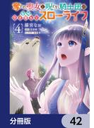 奪われ聖女と呪われ騎士団の聖域引き篭もりスローライフ【分冊版】　42(ＦＬＯＳ　ＣＯＭＩＣ)