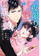 一夜限りのはずが、クールな帝王の熱烈求愛が始まりました1(マーマレードコミックス)