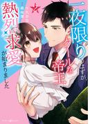 一夜限りのはずが、クールな帝王の熱烈求愛が始まりました2(マーマレードコミックス)