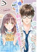 地味男を餌付けしたら、実はイケメン御曹司でした【分冊版】9話(マーマレードコミックス)
