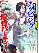 追放されたダンジョン配信者、《マッピング》スキルで最強パーティーを目指します１３(comic スピラ)