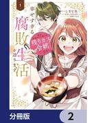 姉の身代わりで嫁いだ残りカス令嬢ですが、幸せすぎる腐敗生活を送ります【分冊版】　2(ＦＬＯＳ　ＣＯＭＩＣ)