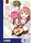 【全1-11セット】姉の身代わりで嫁いだ残りカス令嬢ですが、幸せすぎる腐敗生活を送ります【分冊版】(ＦＬＯＳ　ＣＯＭＩＣ)
