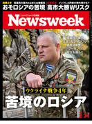 ニューズウィーク日本版2026年 2／24号(ニューズウィーク)